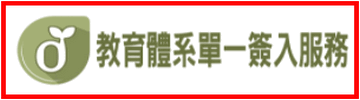 教育體系單一簽入服務（此項連結開啟新視窗）