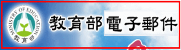 教育部校園電子郵件（此項連結開啟新視窗）