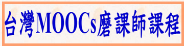 台灣MOOCs磨課師課程（此項連結開啟新視窗）