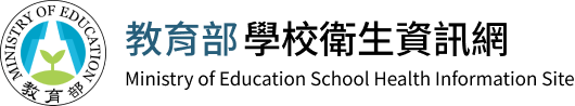 教育部學校衛生資訊網