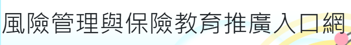住宅地震保險宣導教材