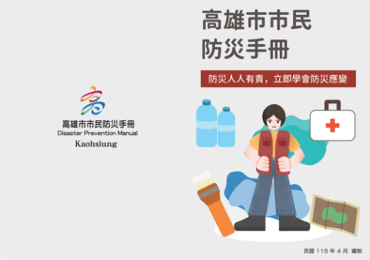 高雄市市民防災手冊(電子書)